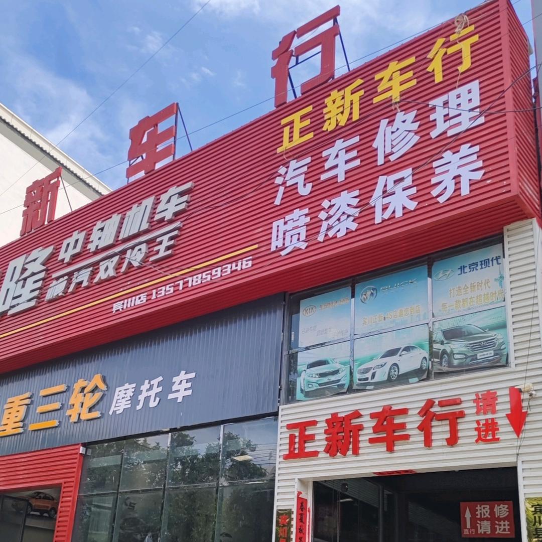 宾川正新汽车服务