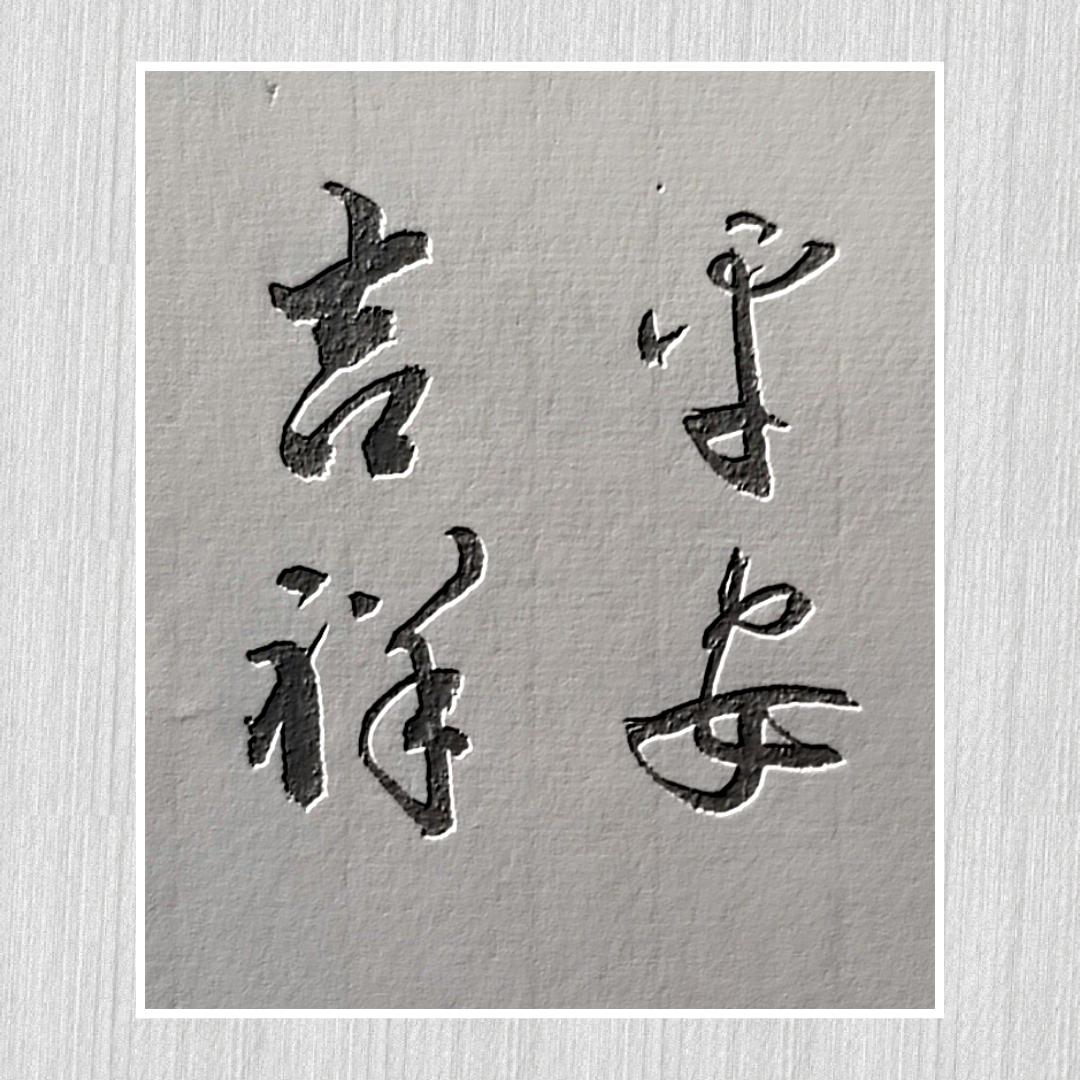 山野樵夫