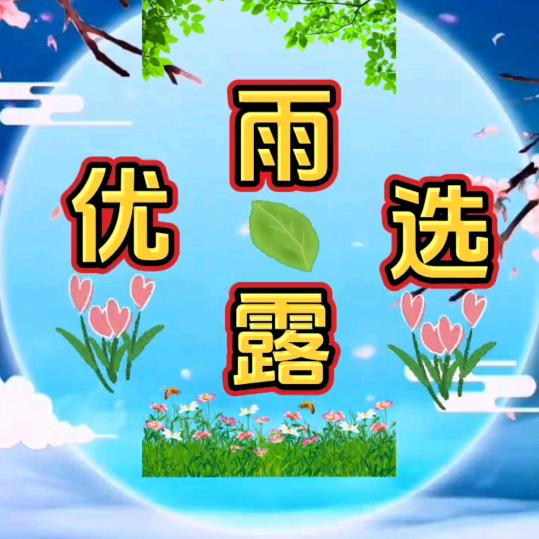雨露优选