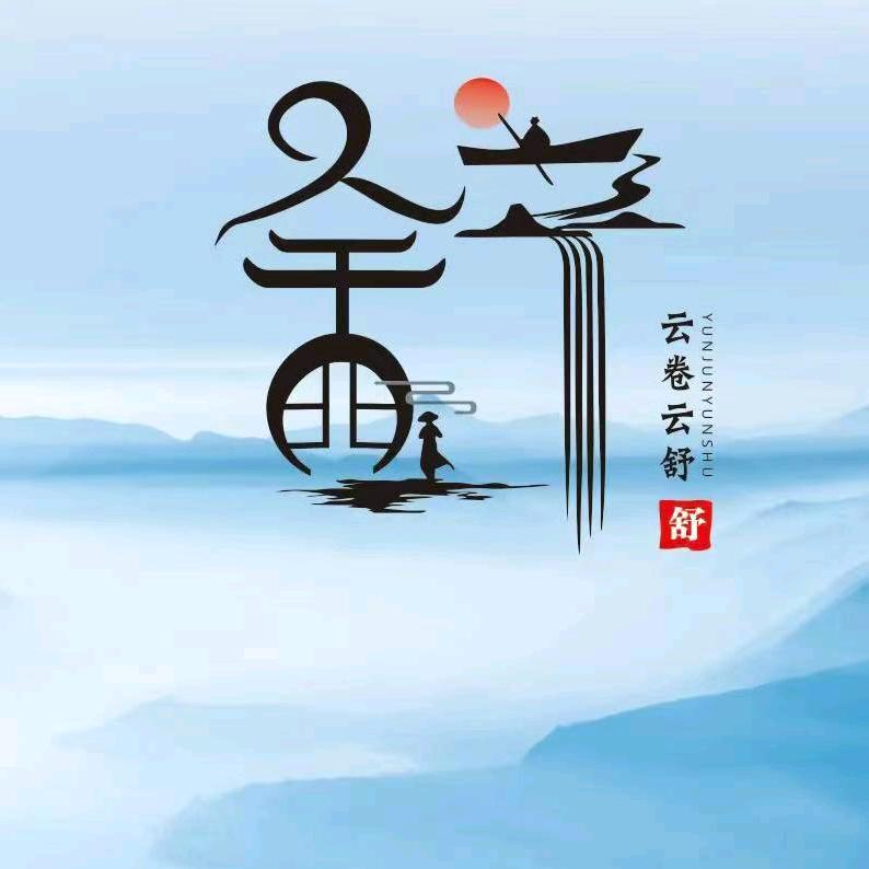 明月清风。