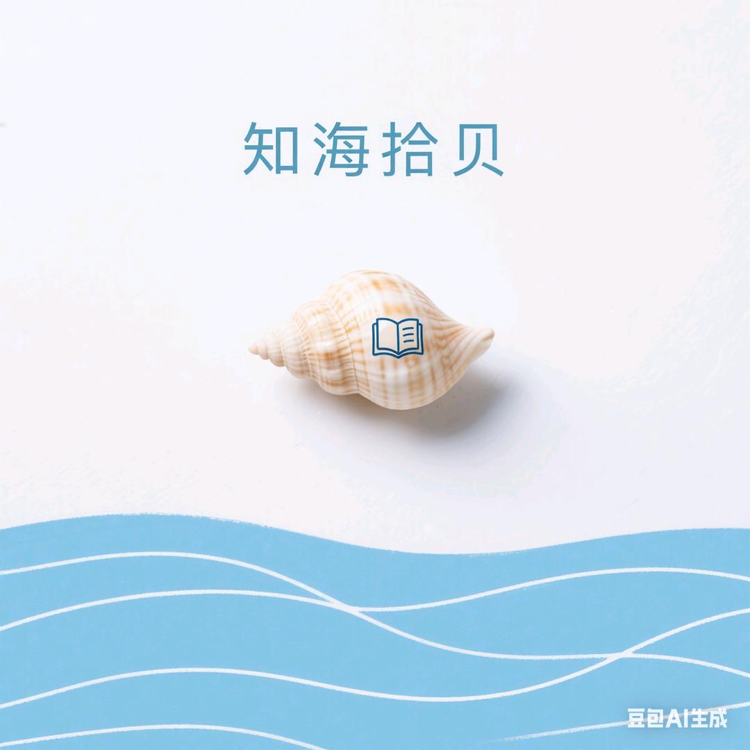 知海拾贝