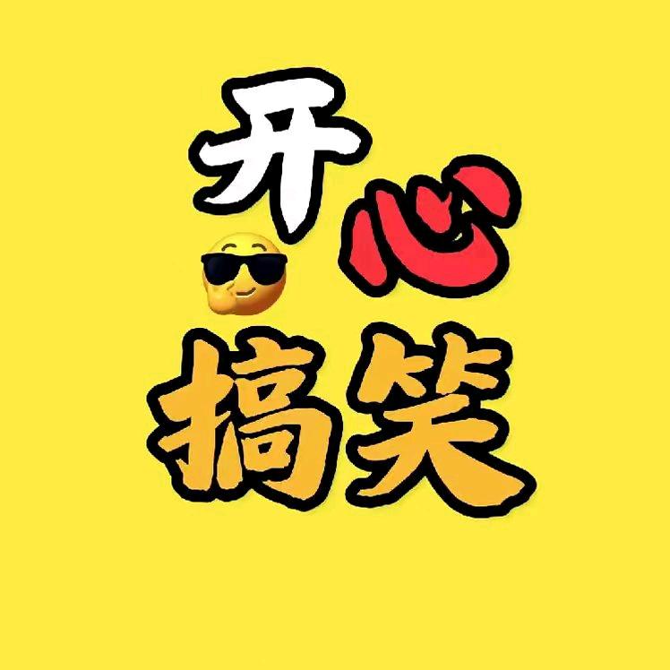 开心搞笑