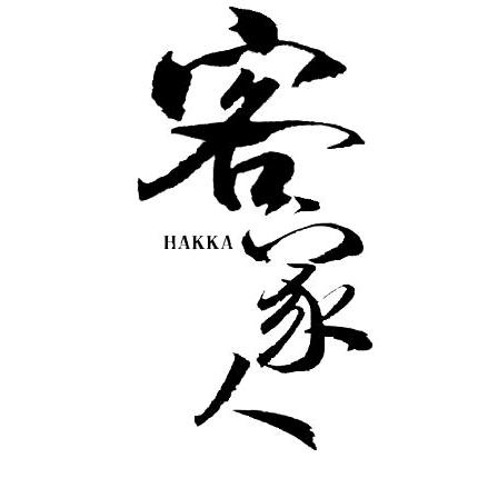 深漂的客家人