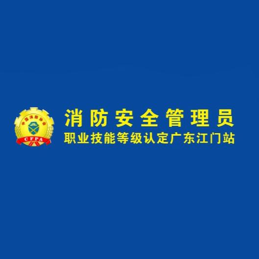消防安全管理员（江门站）