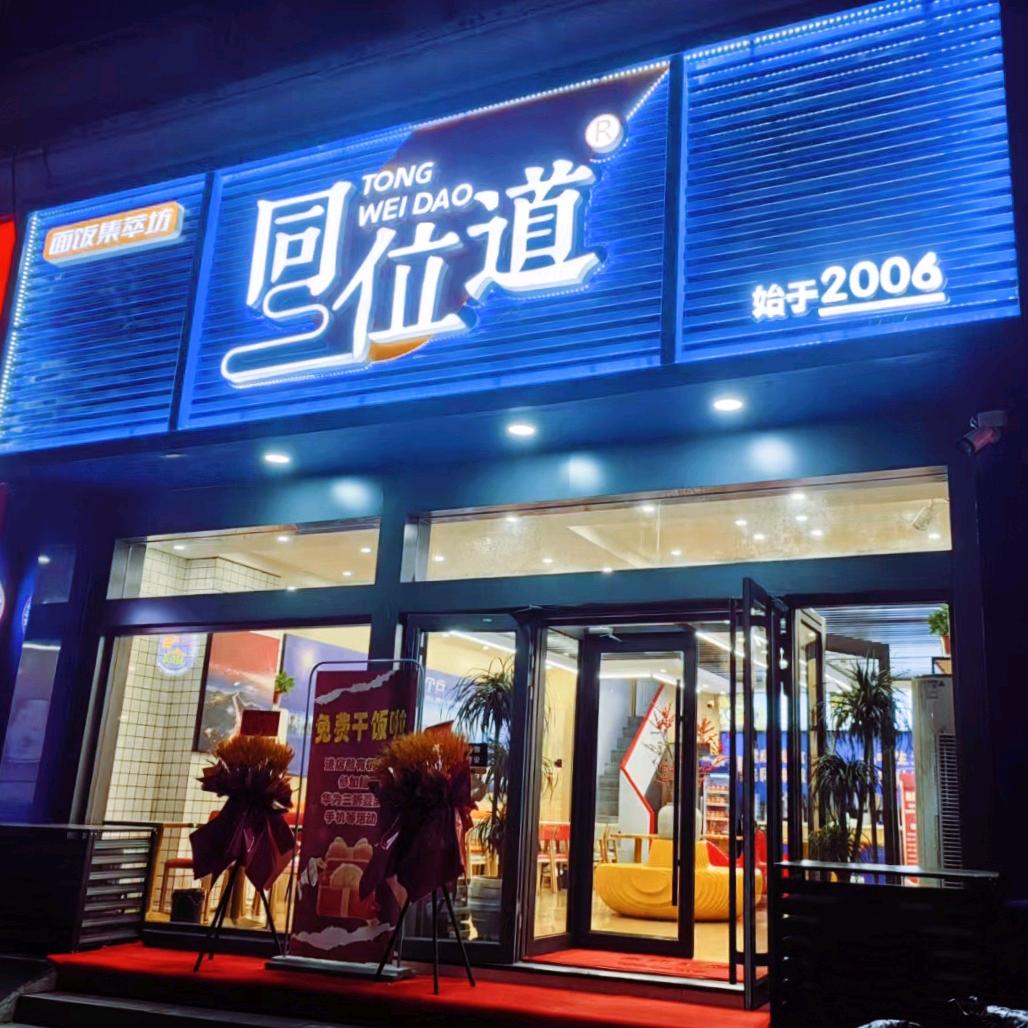 同位道面饭集萃坊