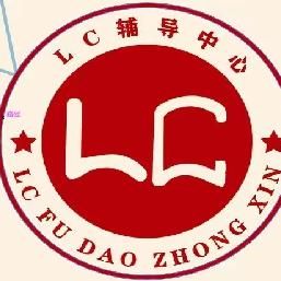 LC教育咨询老师