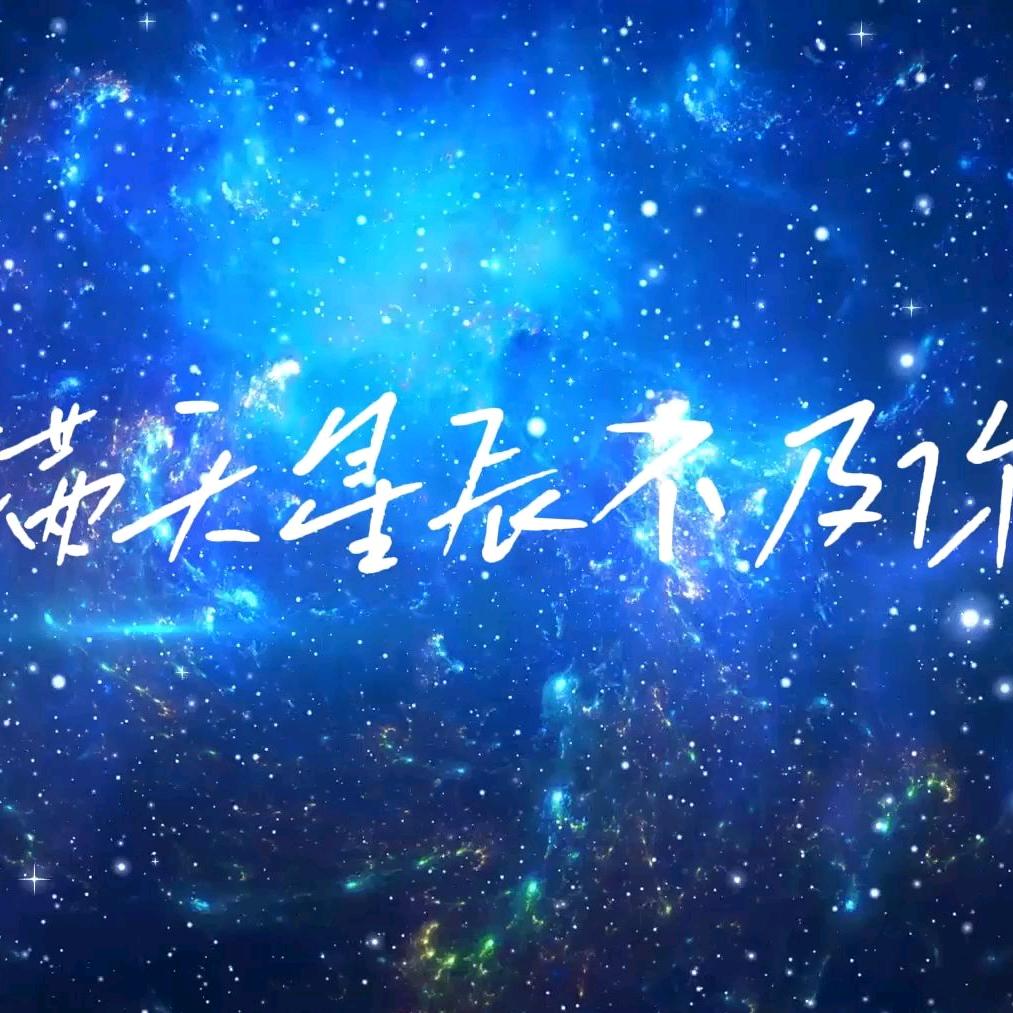 满天星海