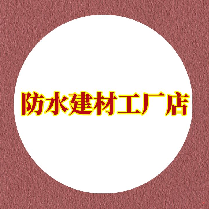 华兰防水建材