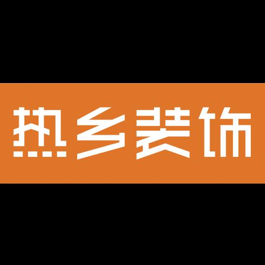 热乡装饰