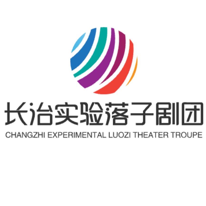 长治市实验落子剧团