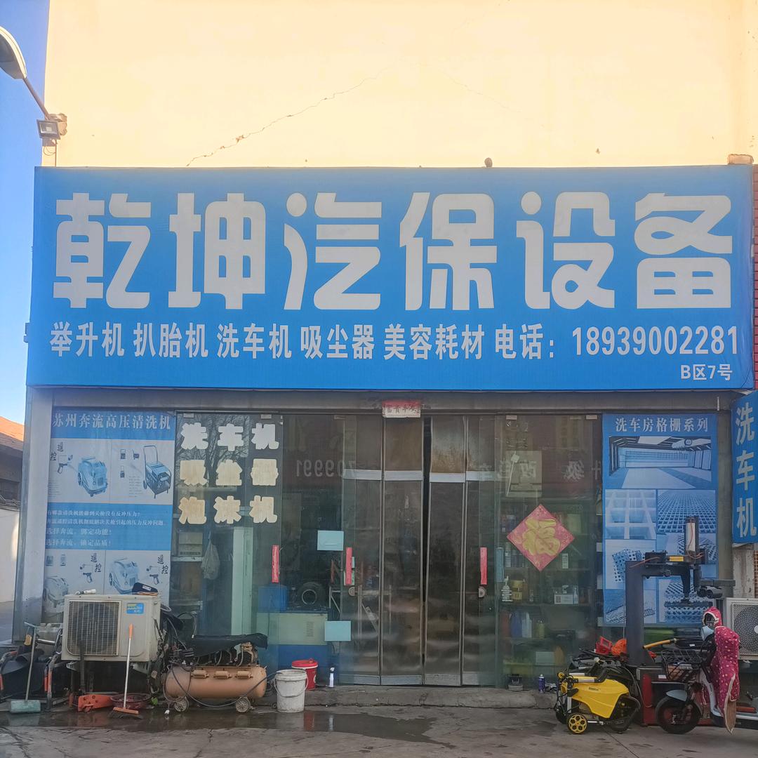 洛阳乾坤汽保 洗美设备