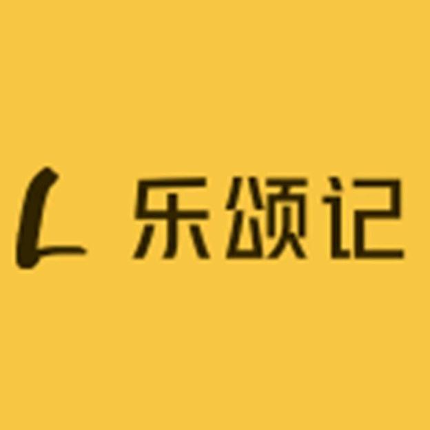 乐颂记食品2店