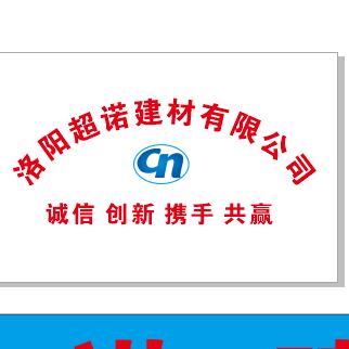 洛阳超诺建材公司