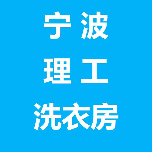 宁波理工洗衣房