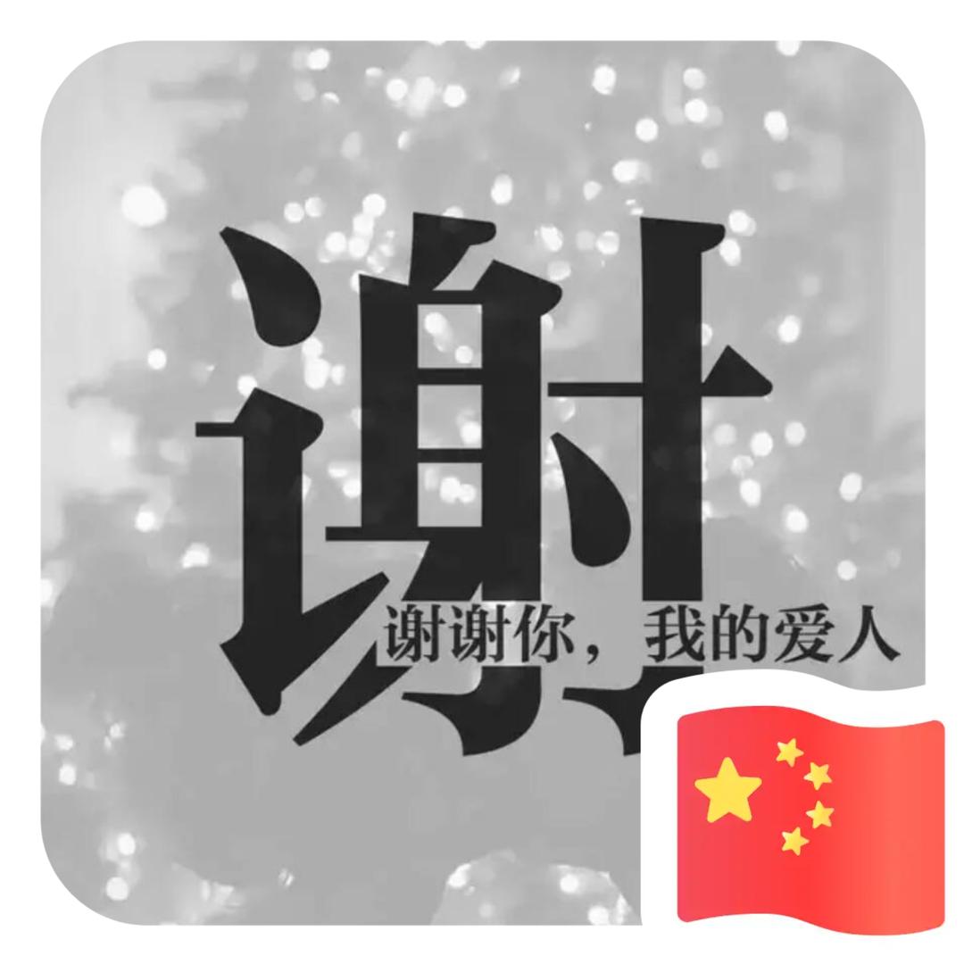 ༺༂坚持✪ω✪不谢 ༂༻