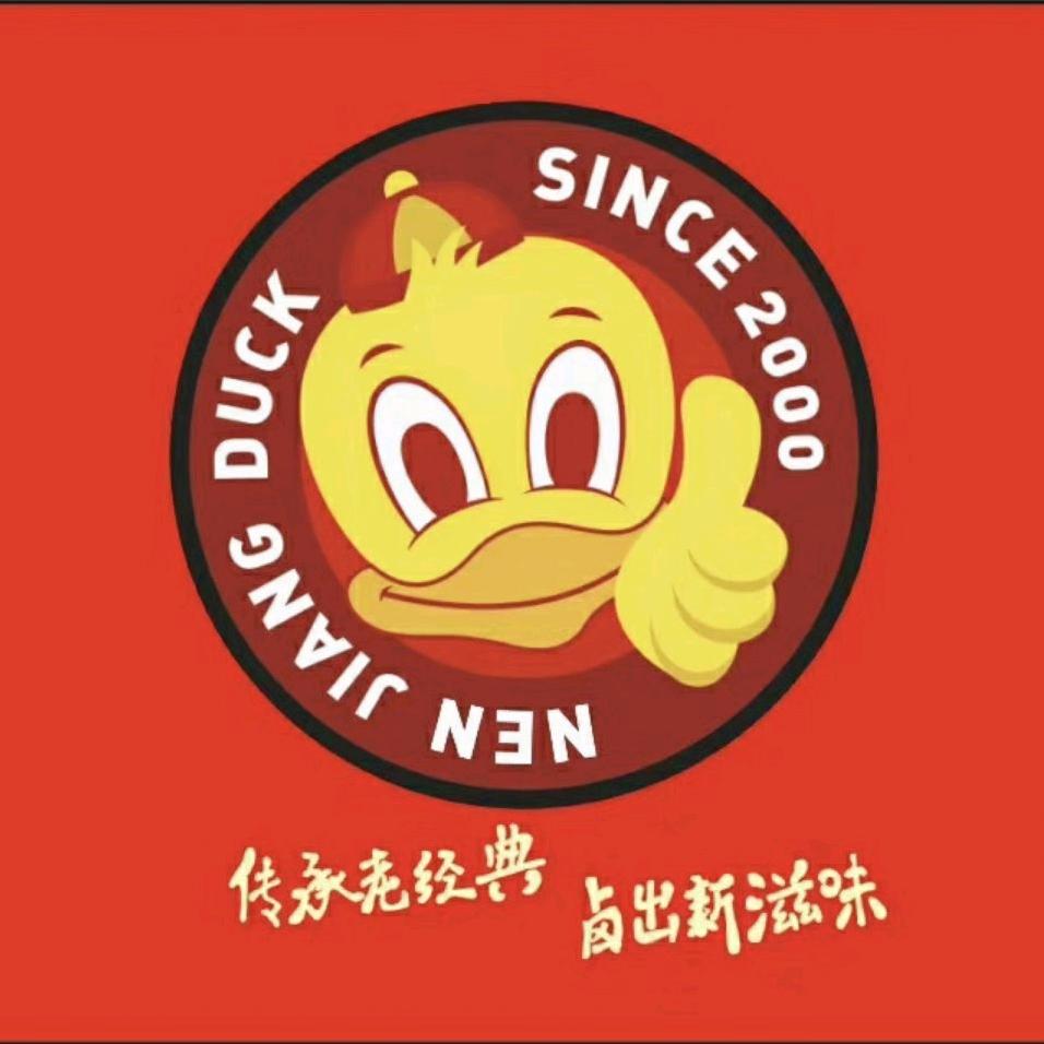 衙前嫩江鸭工厂二店