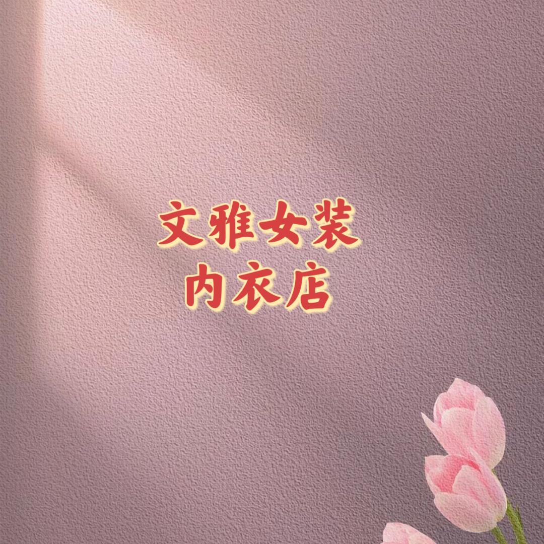 文雅女装内衣