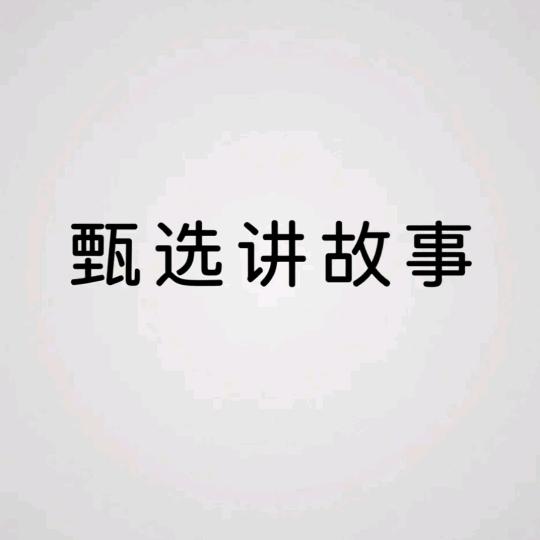 甄选讲故事