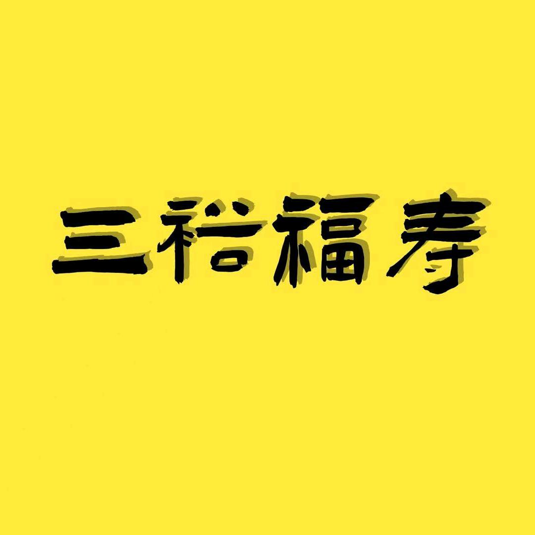三裕福寿
