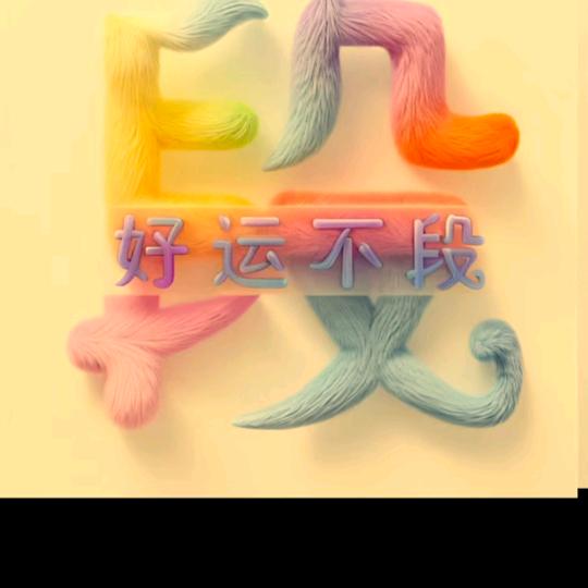 啊全（518🔥）