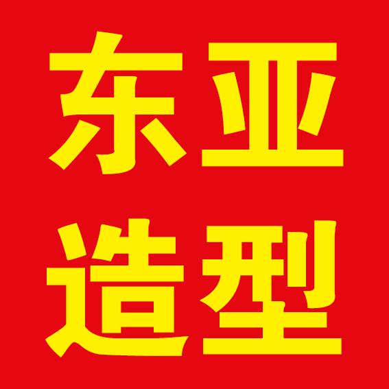 东亚造型
