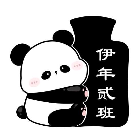 伊年贰班