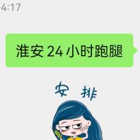 淮安全能跑腿代办（欢迎关注备用）