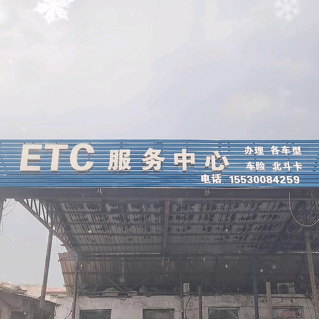 ETC服务中心