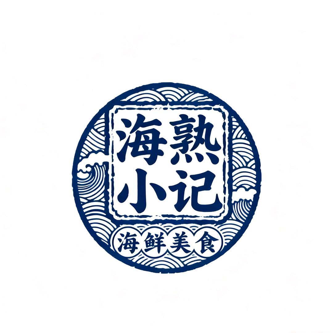 小杨的海熟小记