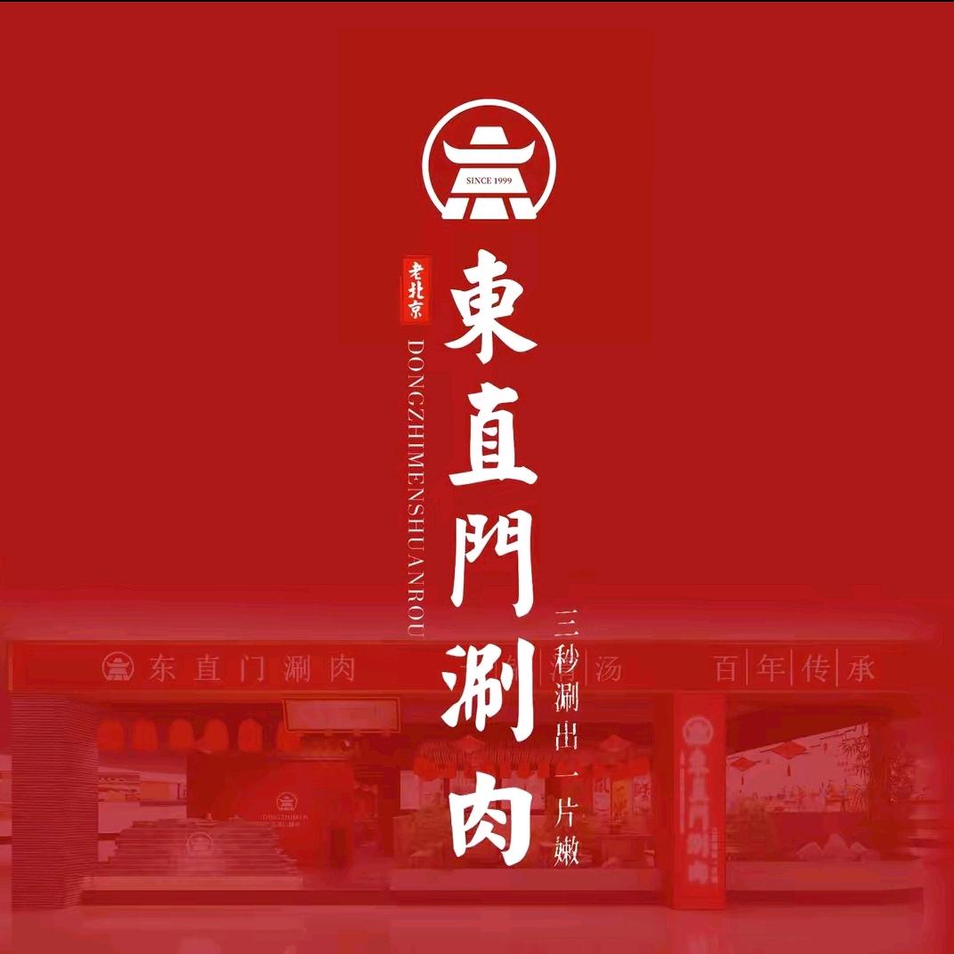 东直门涮肉（周先生）