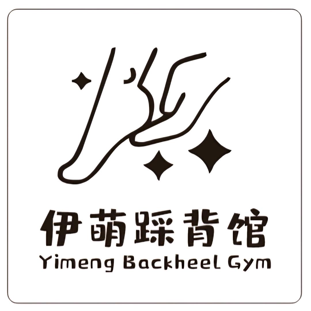 伊萌踩背馆官方号