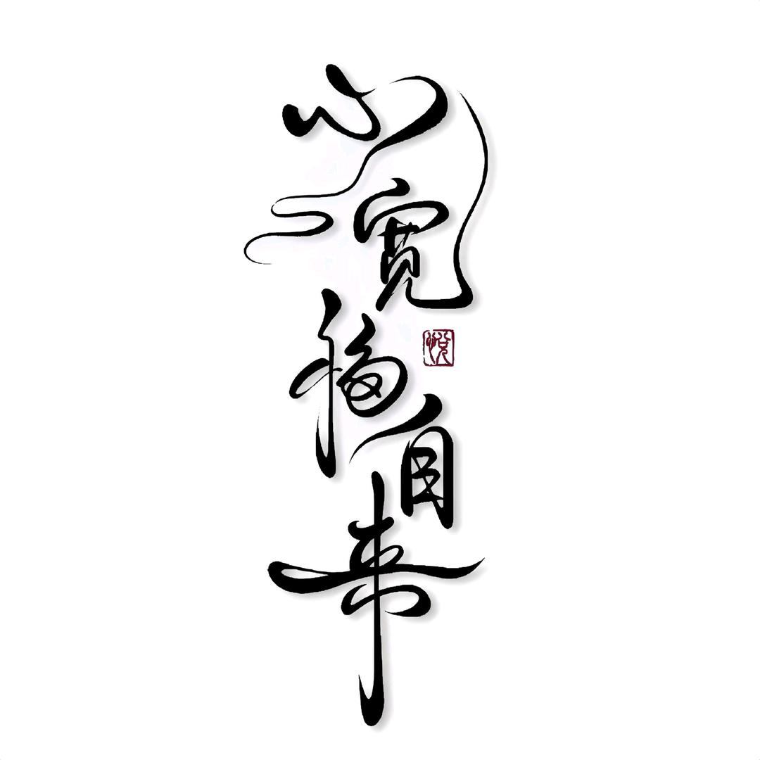 心宽福自来😁👍