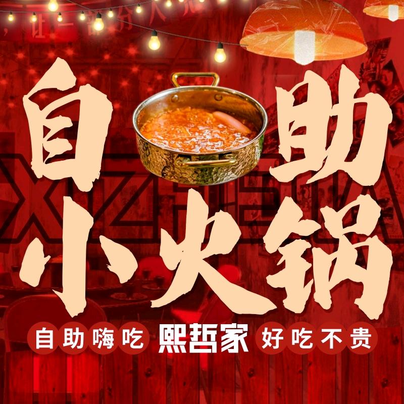 熙哲家自助小火锅吾悦
