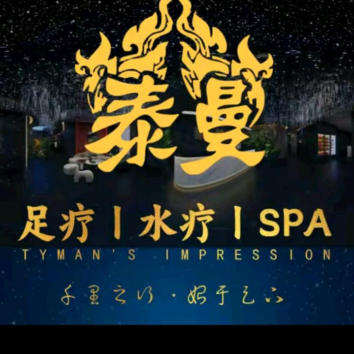 泰曼.悦Spa（招聘技师）