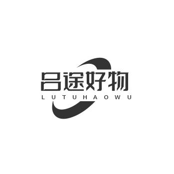 吕途好物