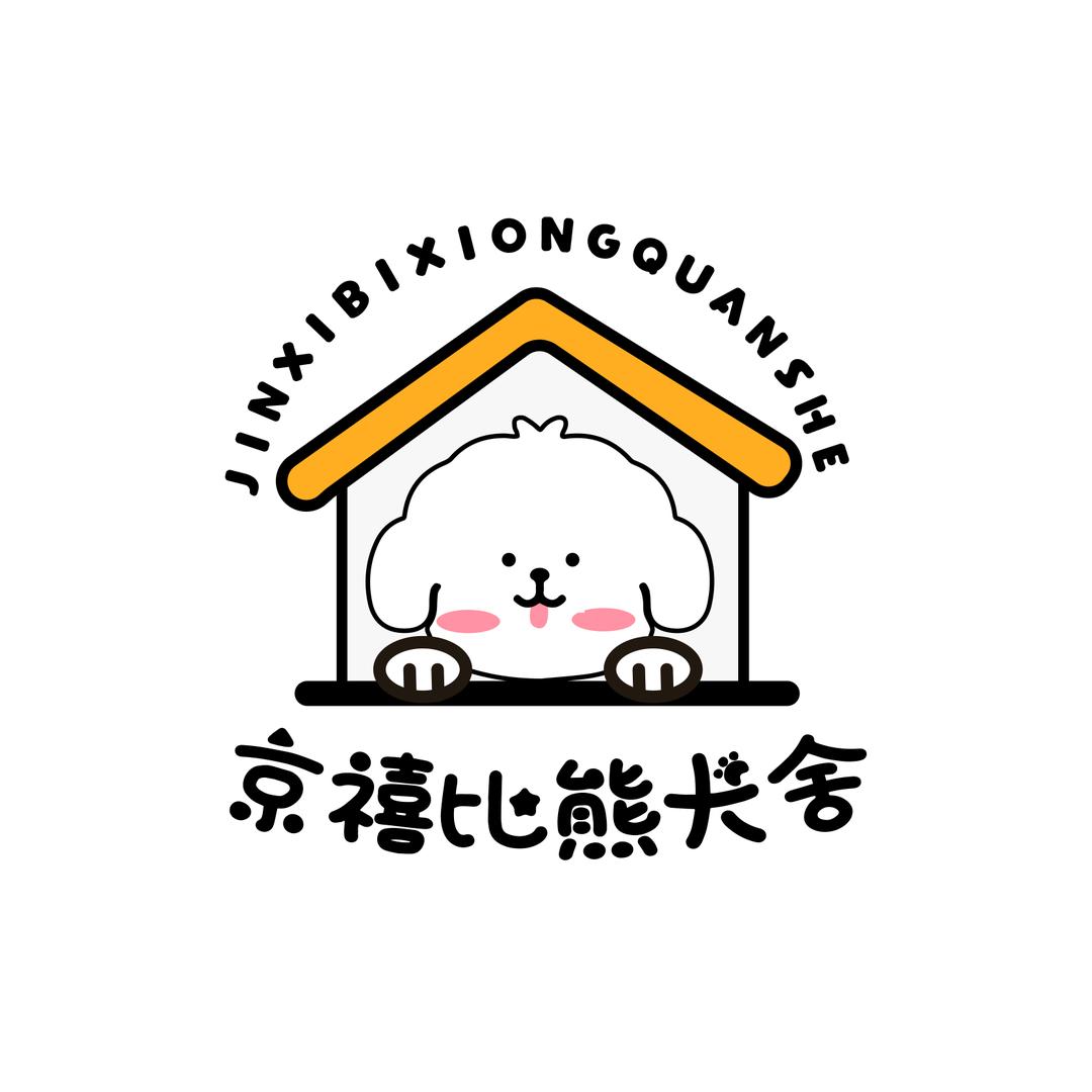 京禧家的比熊犬