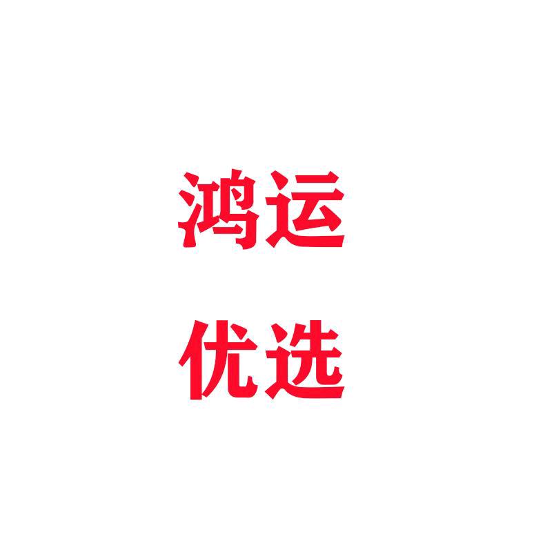 鸿运优选商城