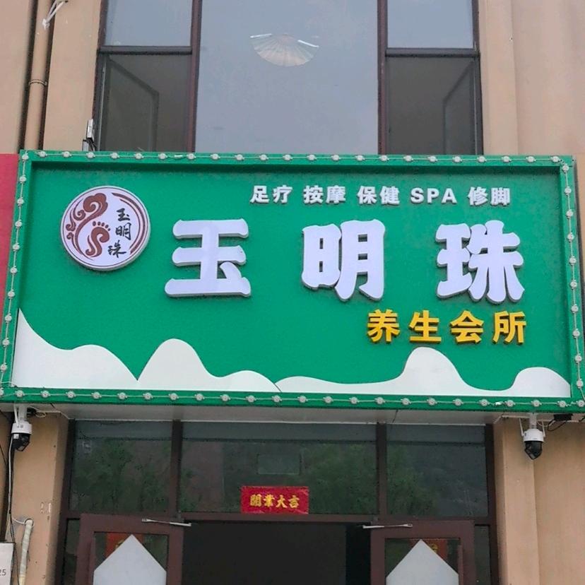 阜平县玉明珠足疗按摩会馆