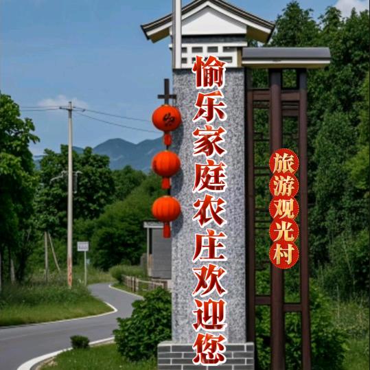 河源市愉乐家庭农庄欢迎您