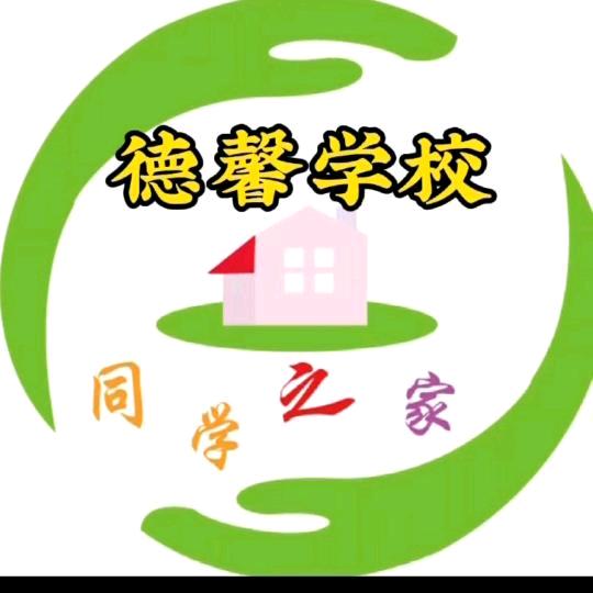 德馨同学之家托管