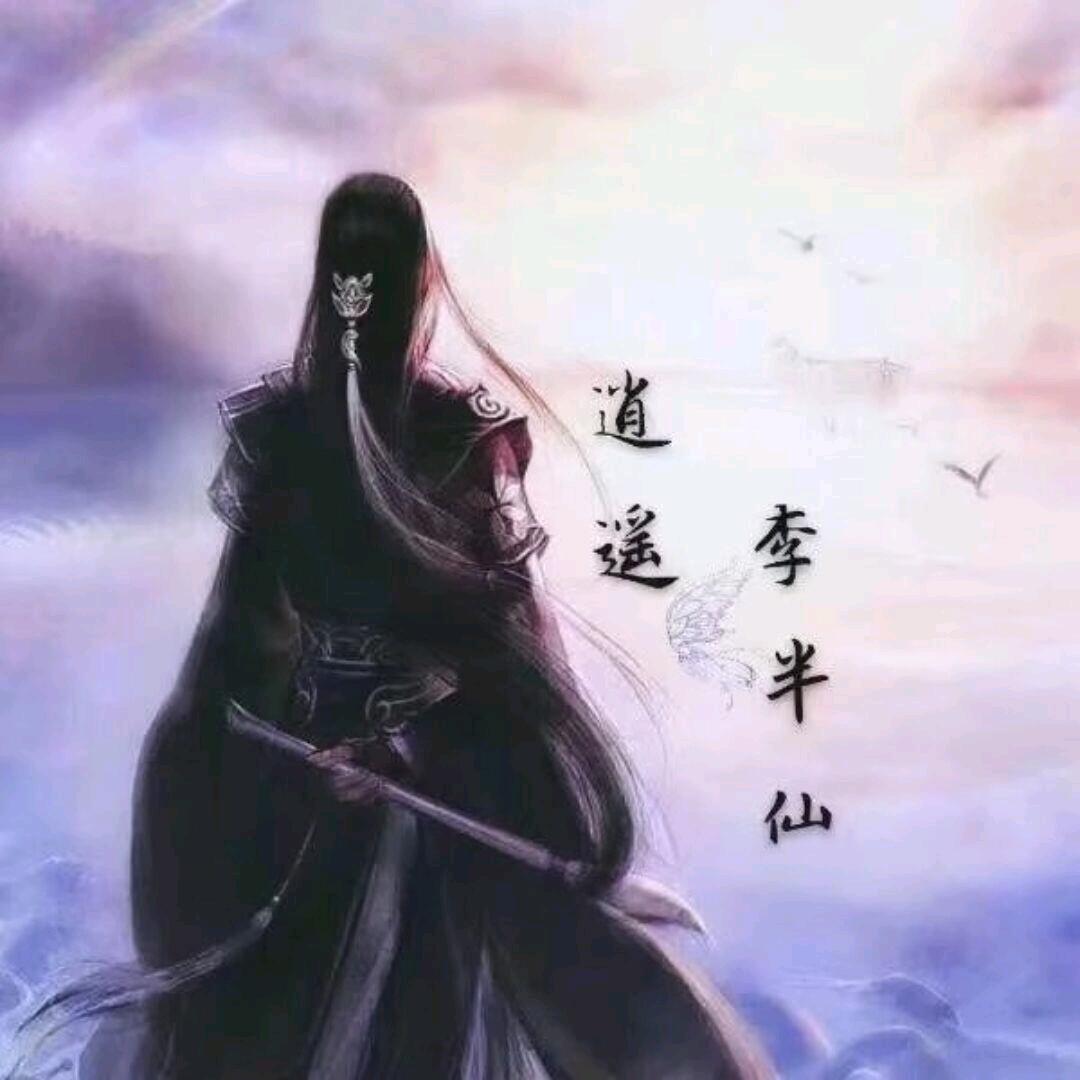 逍遥李半仙