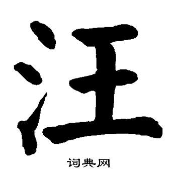 汪*同*学