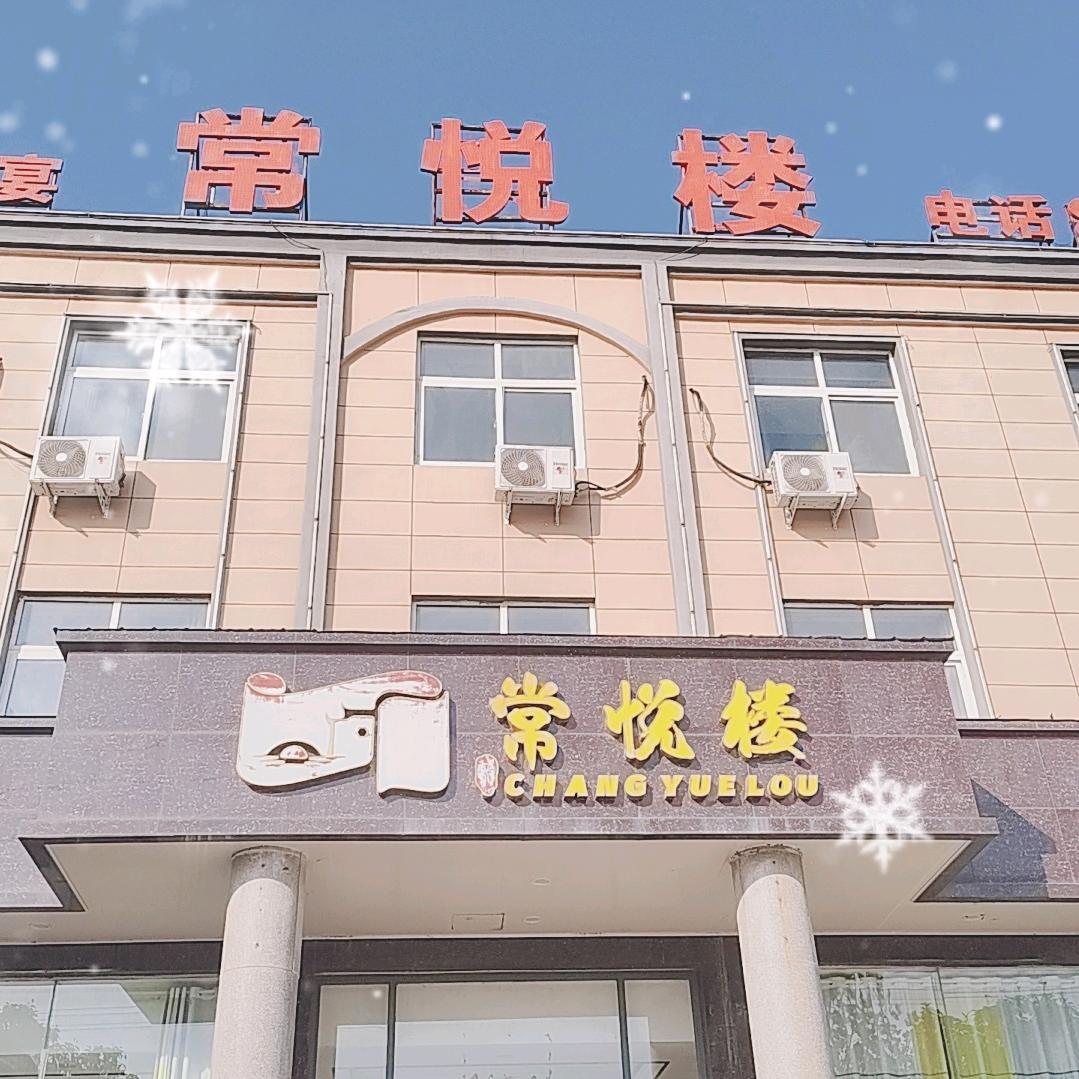 常悦楼大酒店