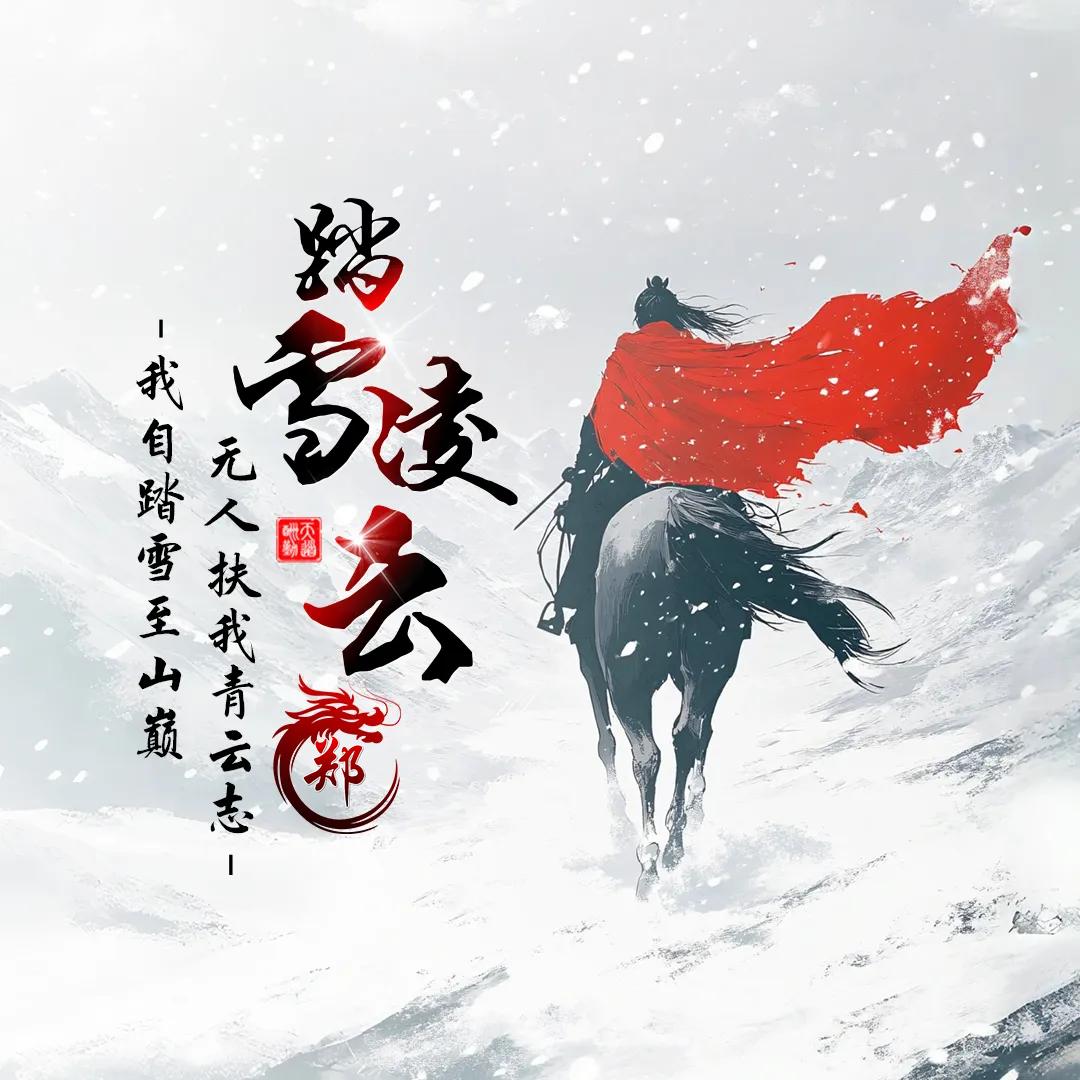 ག踏雪໊ꫛ凌云🚬៷ᜧ