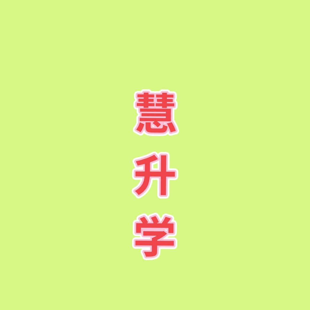 山东慧升学生涯规划