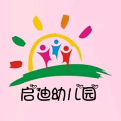 启迪幼儿园