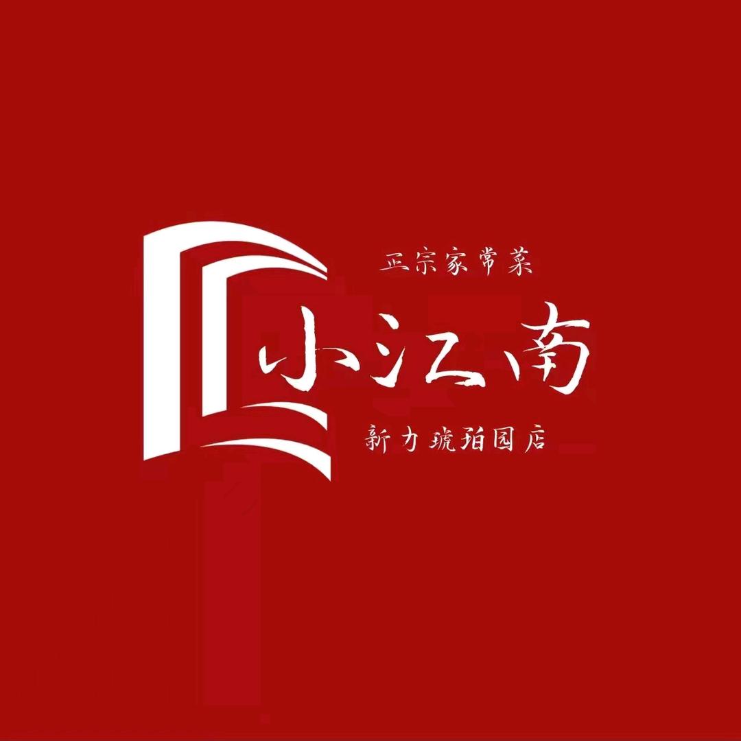 南昌琥珀小江南私房菜