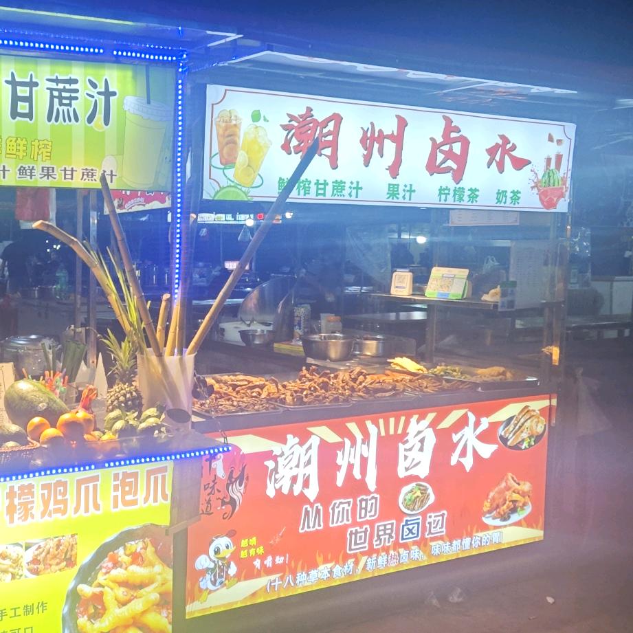 A🌈柠檬茶🍋~潮州卤水羊角夜市