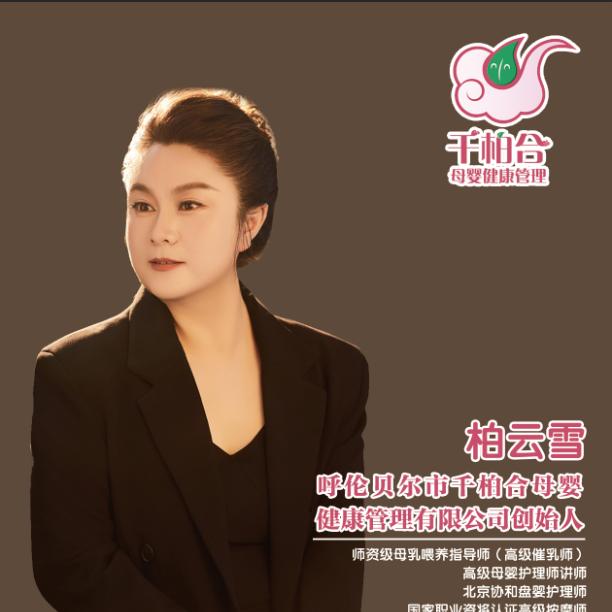 呼伦贝尔千柏合母婴月嫂育婴服务公司柏老师