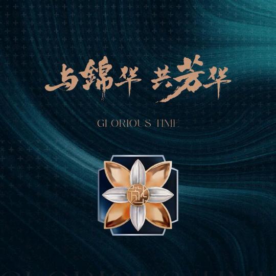 海通芳华里—仝玉品